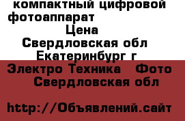 компактный цифровой фотоаппарат canon power shot 560 › Цена ­ 3 000 - Свердловская обл., Екатеринбург г. Электро-Техника » Фото   . Свердловская обл.